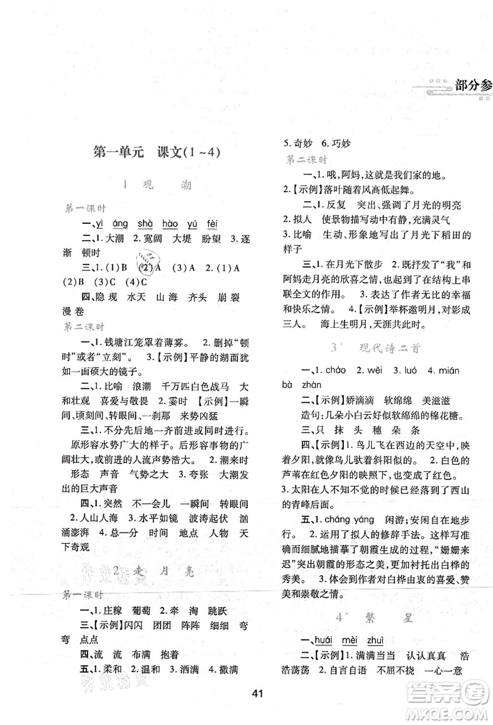 陜西人民教育出版社2021新課程學(xué)習(xí)與評價四年級語文上冊A版人教版答案