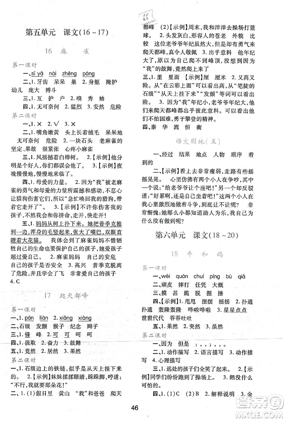 陜西人民教育出版社2021新課程學(xué)習(xí)與評價四年級語文上冊A版人教版答案