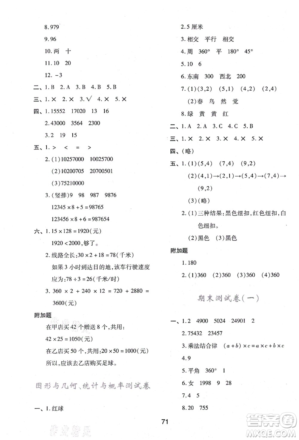 陜西人民教育出版社2021新課程學(xué)習(xí)與評(píng)價(jià)四年級(jí)數(shù)學(xué)上冊(cè)C版北師大版答案