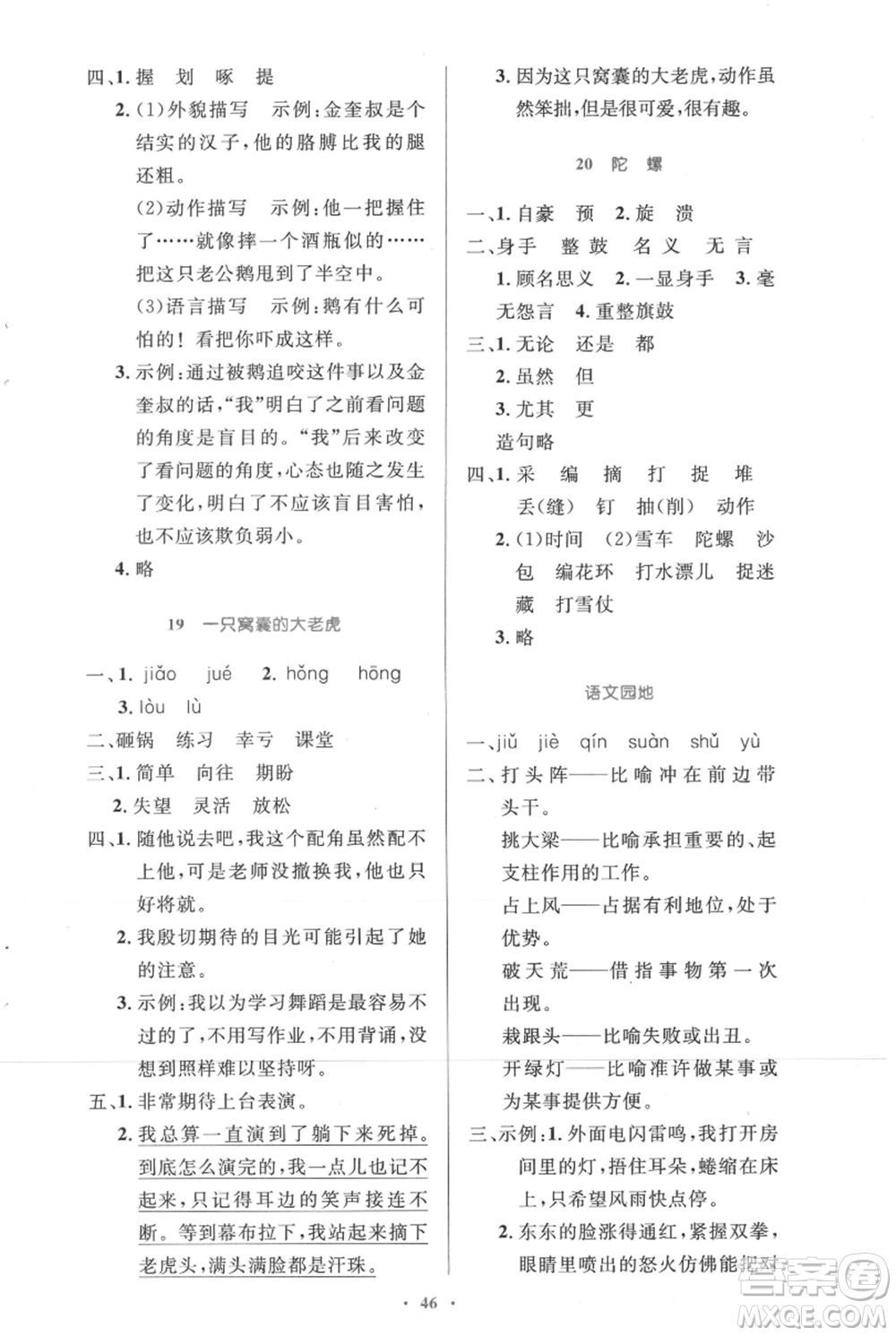 人民教育出版社2021小學(xué)同步測(cè)控優(yōu)化設(shè)計(jì)四年級(jí)上冊(cè)語(yǔ)文人教精編版參考答案