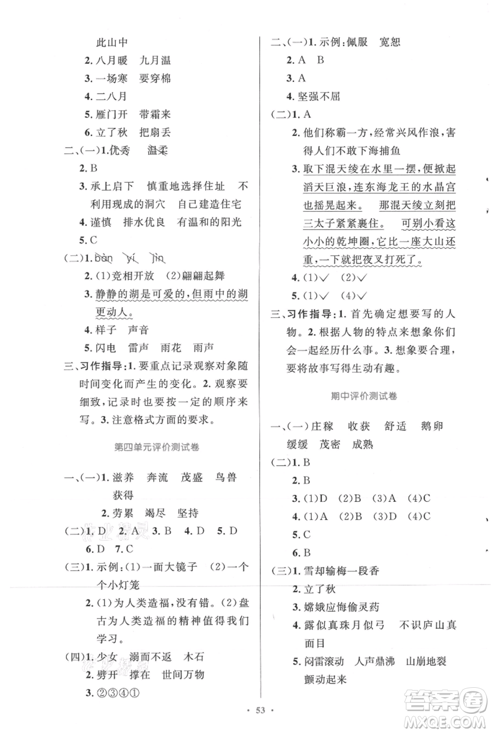 人民教育出版社2021小學(xué)同步測(cè)控優(yōu)化設(shè)計(jì)四年級(jí)上冊(cè)語(yǔ)文人教精編版參考答案