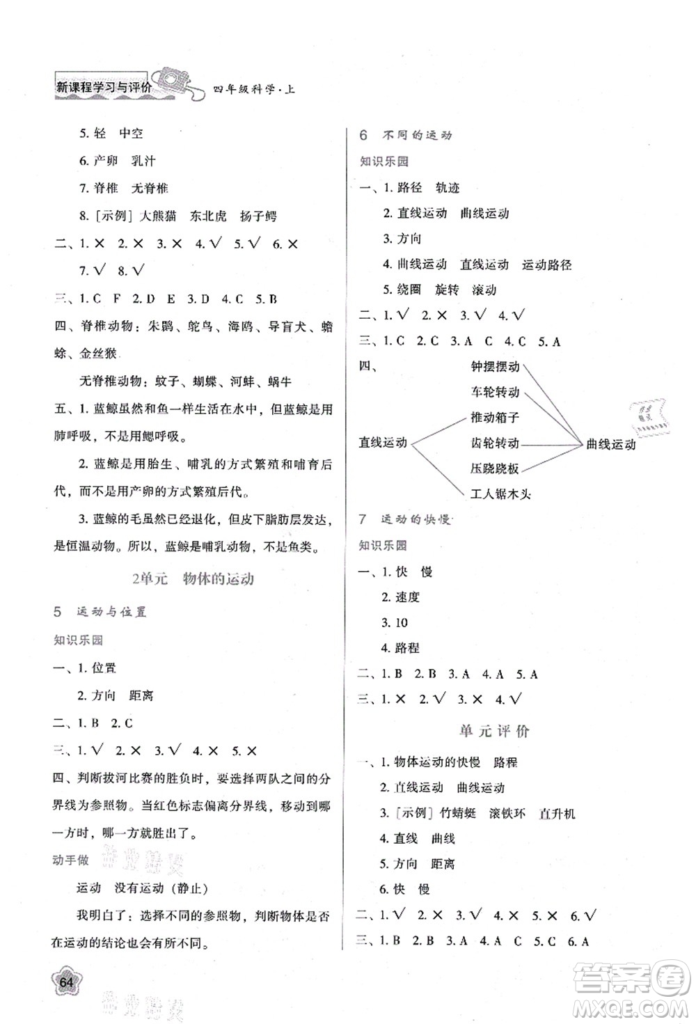 陜西人民教育出版社2021新課程學習與評價四年級科學上冊B版蘇教版答案