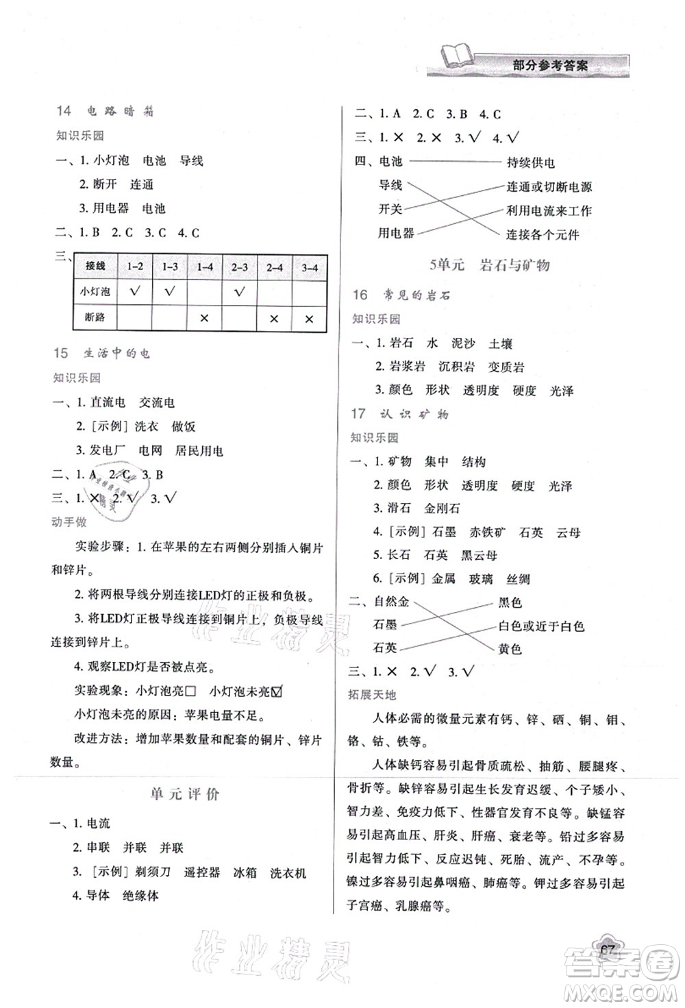 陜西人民教育出版社2021新課程學習與評價四年級科學上冊B版蘇教版答案