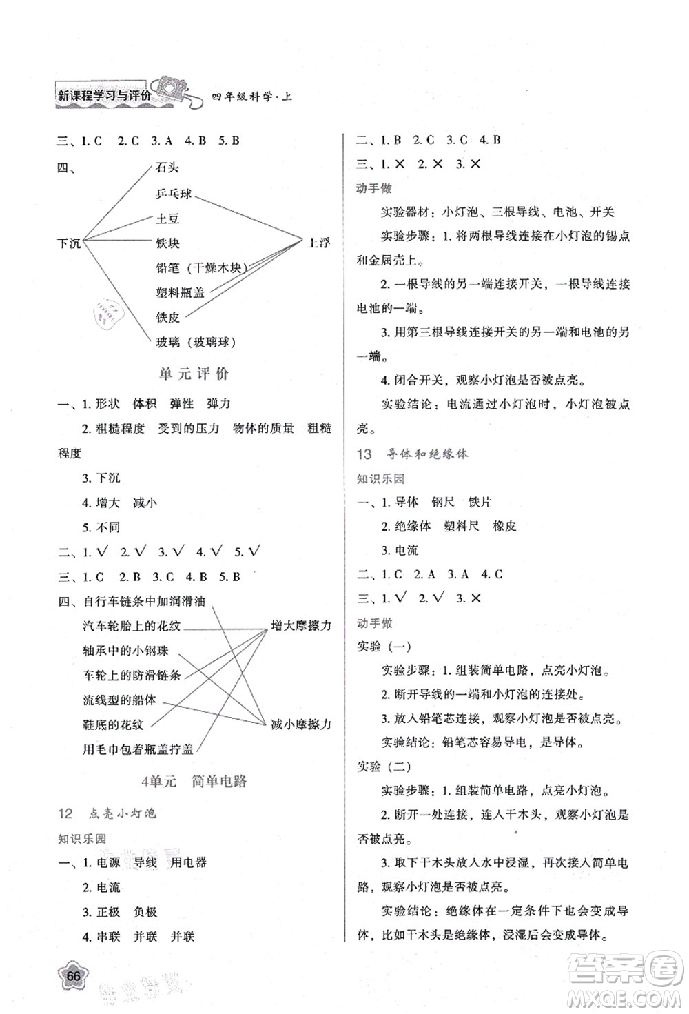 陜西人民教育出版社2021新課程學習與評價四年級科學上冊B版蘇教版答案