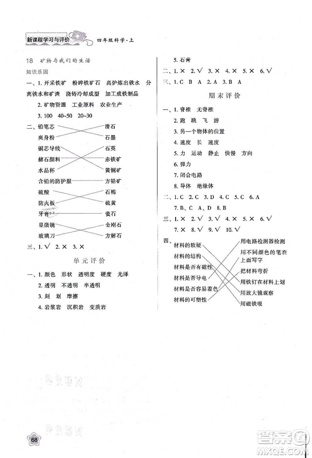 陜西人民教育出版社2021新課程學習與評價四年級科學上冊B版蘇教版答案