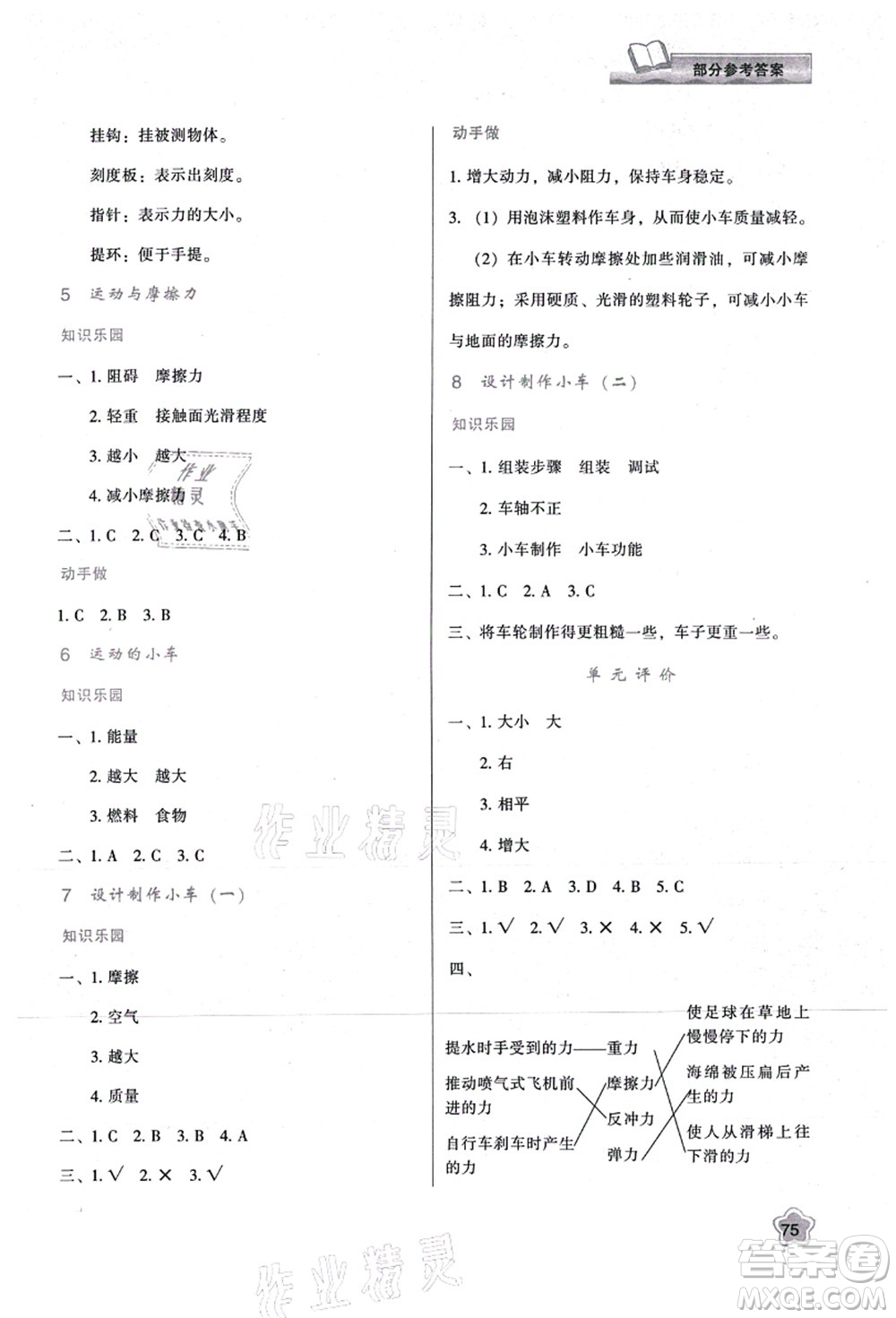 陜西人民教育出版社2021新課程學(xué)習(xí)與評價四年級科學(xué)上冊K版教科版答案