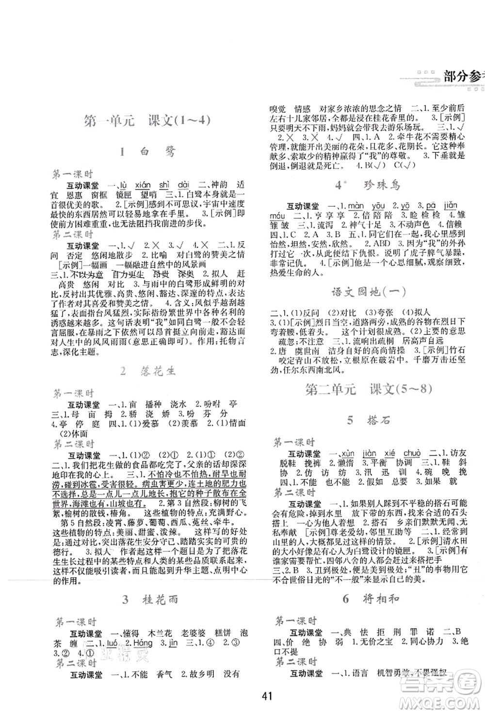 陜西人民教育出版社2021新課程學習與評價五年級語文上冊A版人教版答案