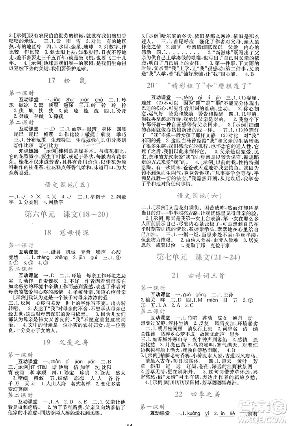 陜西人民教育出版社2021新課程學習與評價五年級語文上冊A版人教版答案