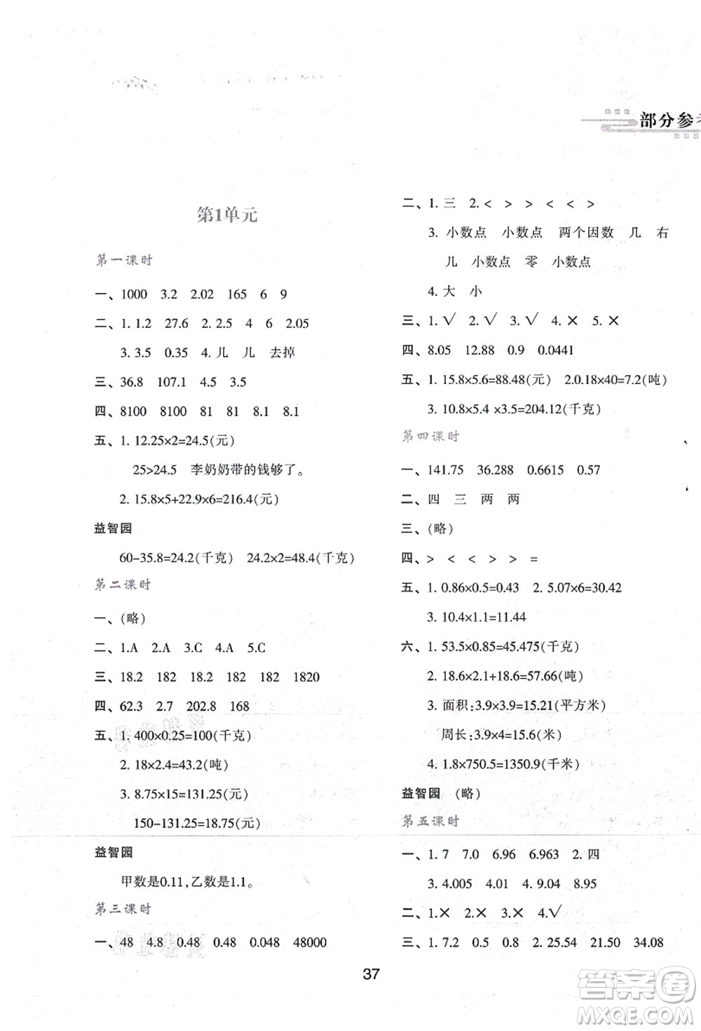 陜西人民教育出版社2021新課程學習與評價五年級數(shù)學上冊A版人教版答案