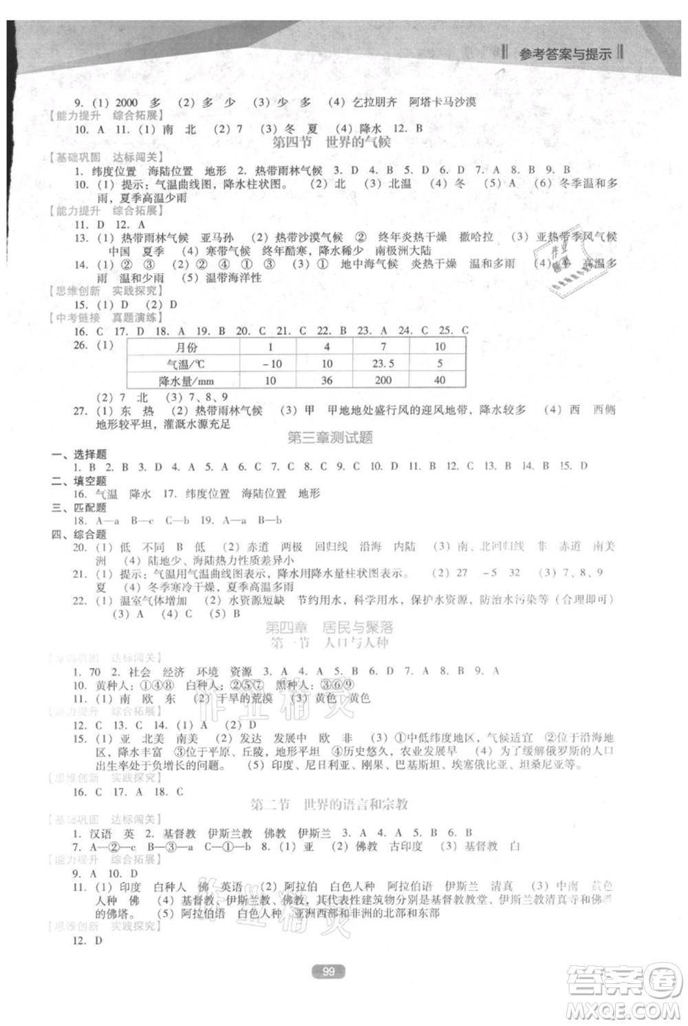 遼海出版社2021新課程地理能力培養(yǎng)七年級(jí)上冊(cè)人教版D版參考答案