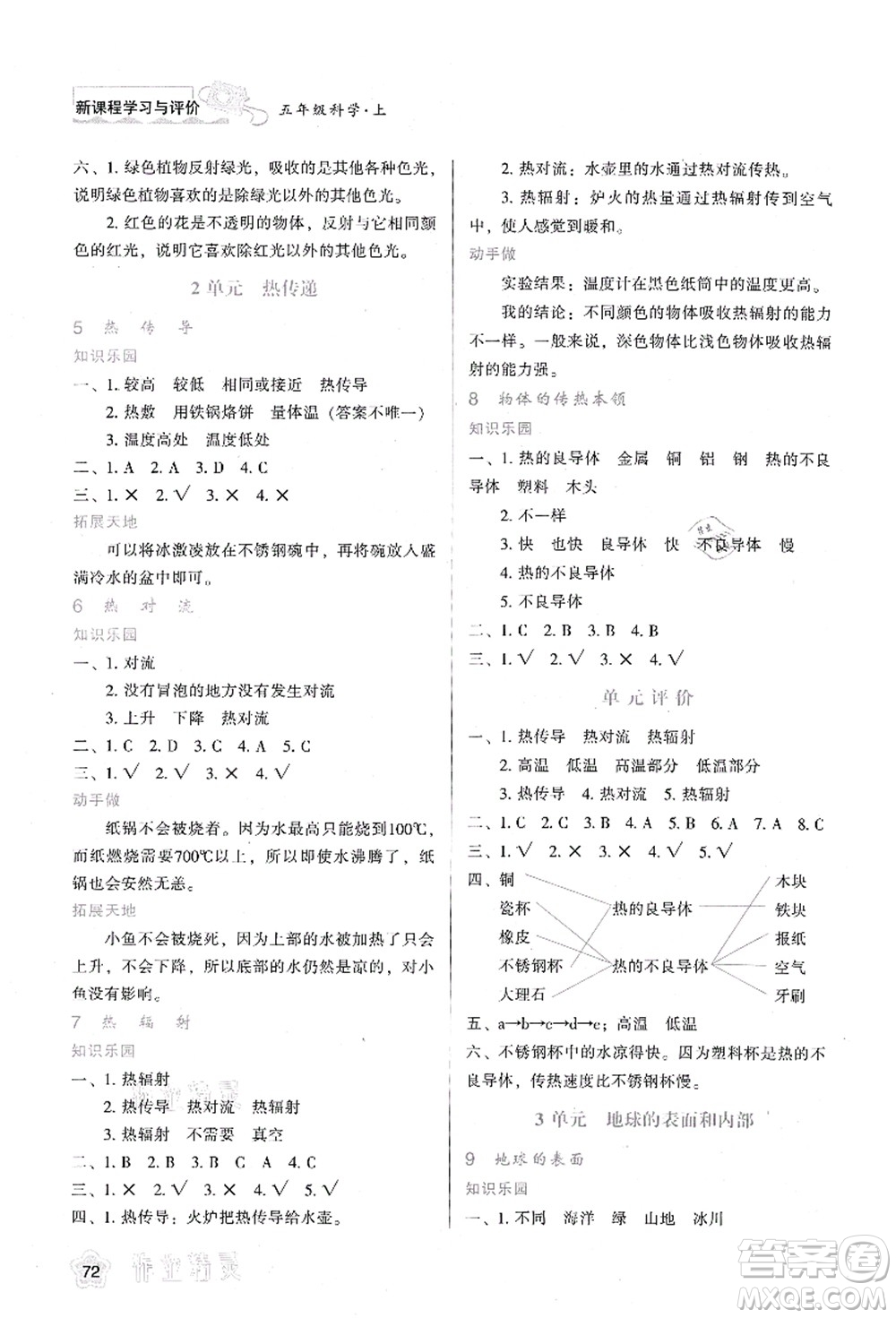 陜西人民教育出版社2021新課程學習與評價五年級科學上冊B版蘇教版答案