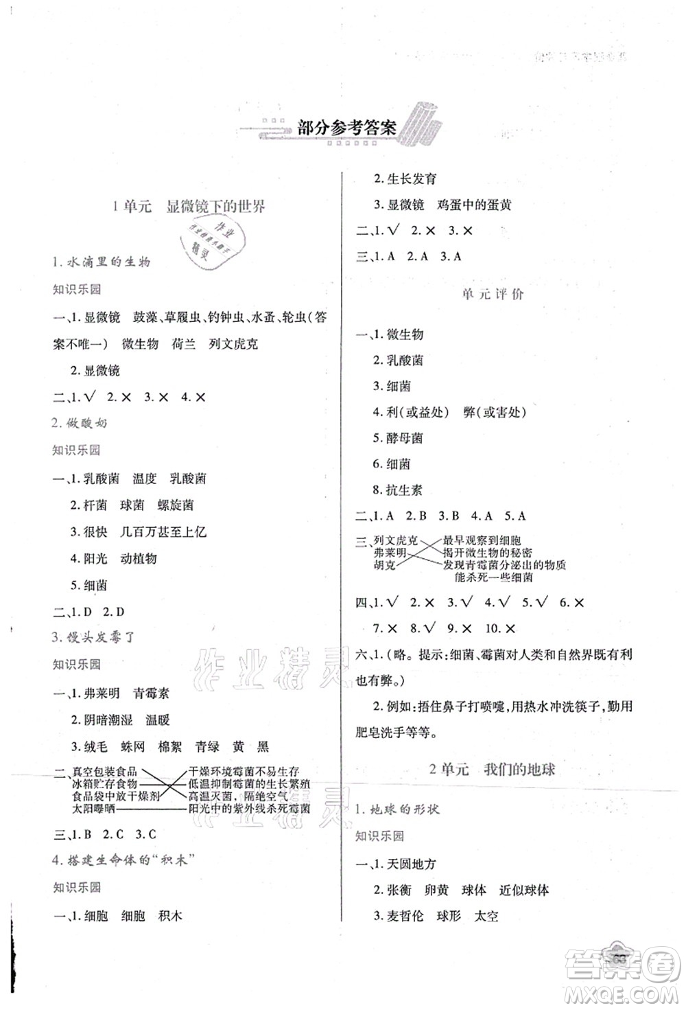 陜西人民教育出版社2021新課程學習與評價六年級科學上冊B版蘇教版參考答案