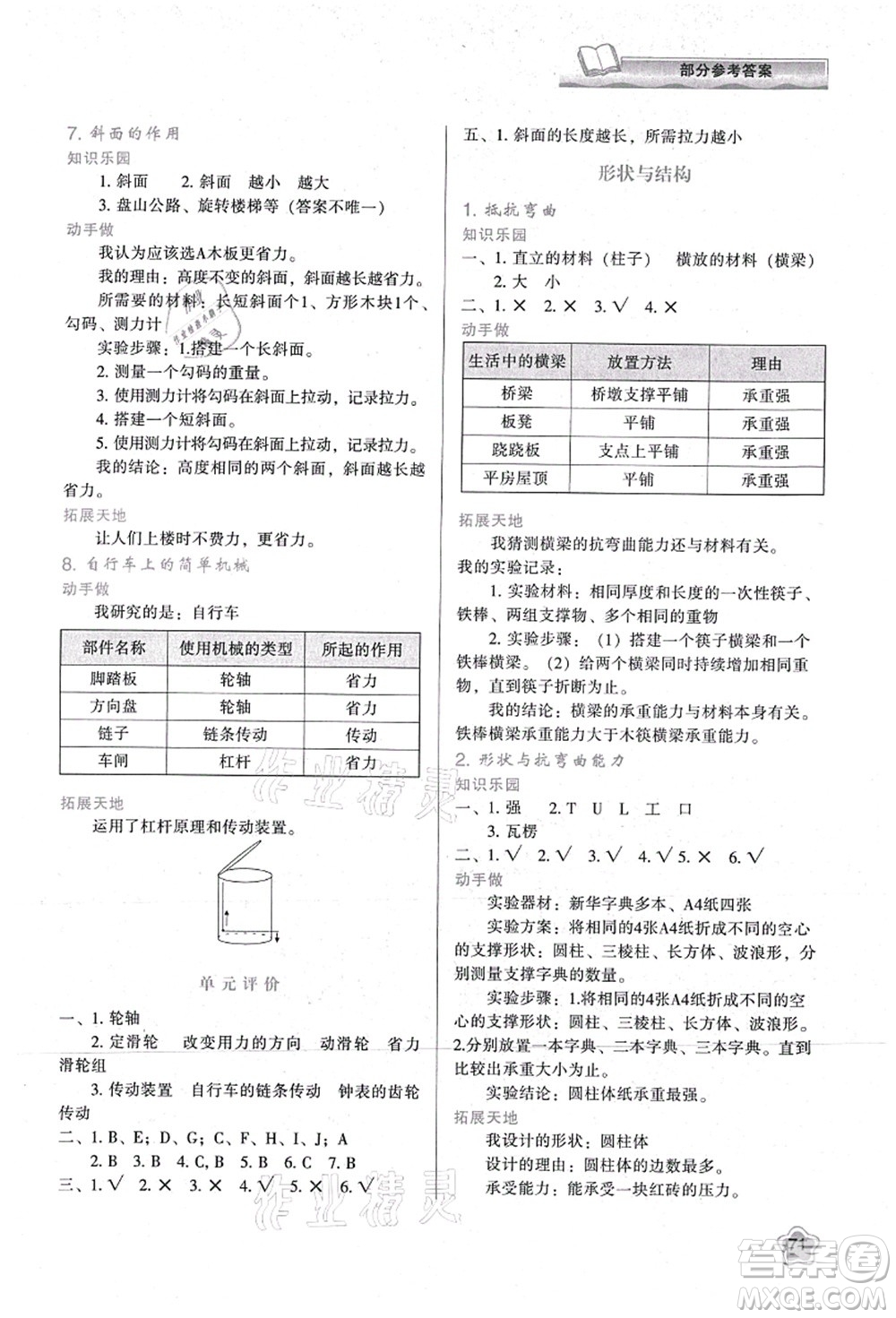 陜西人民教育出版社2021新課程學習與評價六年級科學上冊K版教科版參考答案