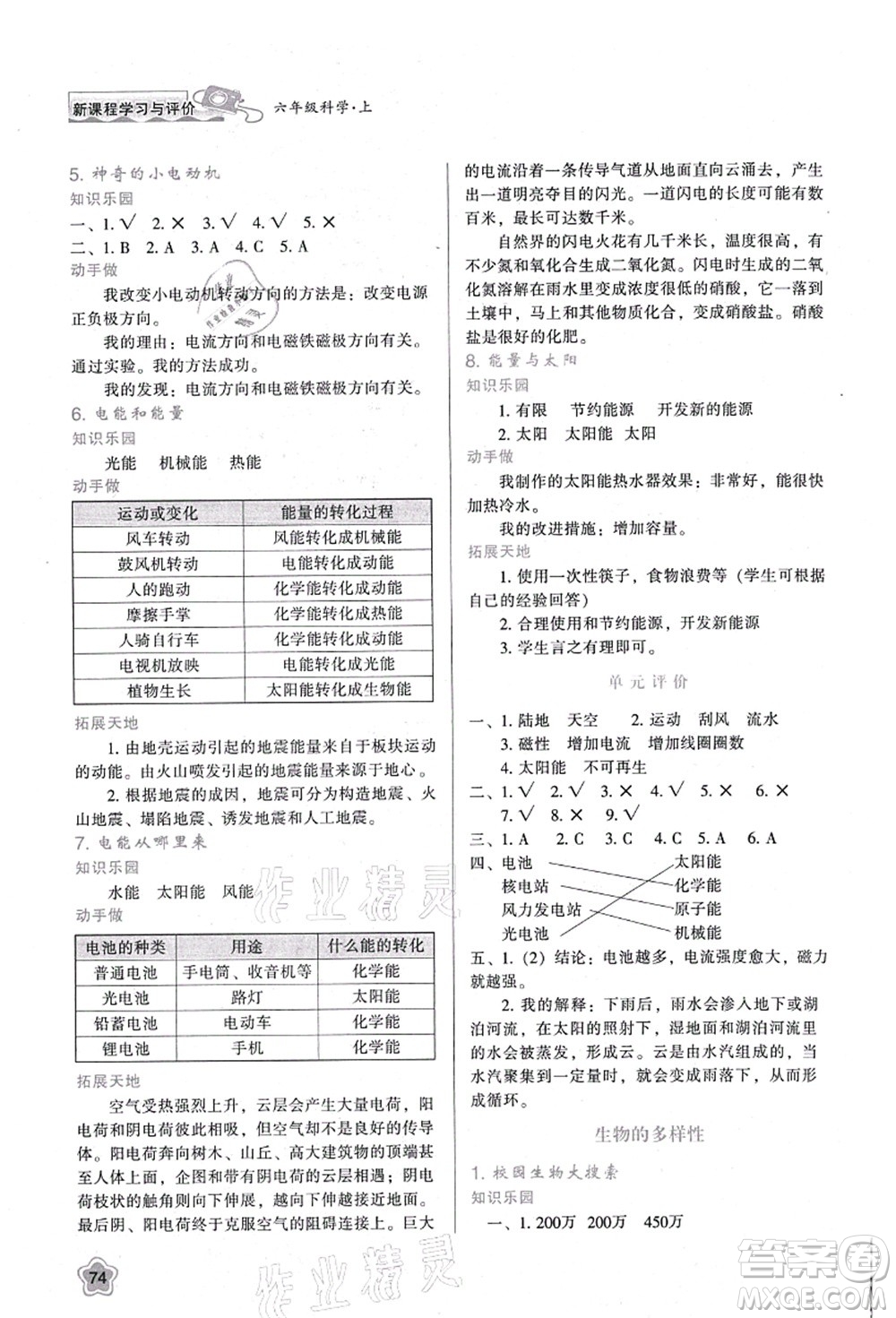 陜西人民教育出版社2021新課程學習與評價六年級科學上冊K版教科版參考答案