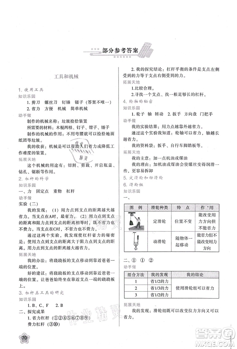 陜西人民教育出版社2021新課程學習與評價六年級科學上冊K版教科版參考答案