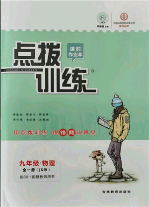 吉林教育出版社2021點撥訓練課時作業(yè)本九年級物理教科版參考答案