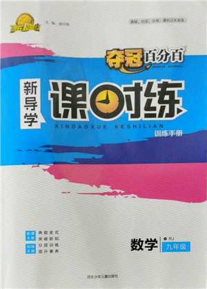 河北少年兒童出版社2021奪冠百分百新導(dǎo)學(xué)課時練九年級上冊數(shù)學(xué)人教版參考答案