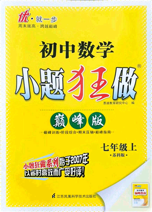 江蘇鳳凰科學(xué)技術(shù)出版社2021小題狂做巔峰版七年級(jí)數(shù)學(xué)上冊(cè)蘇科版答案