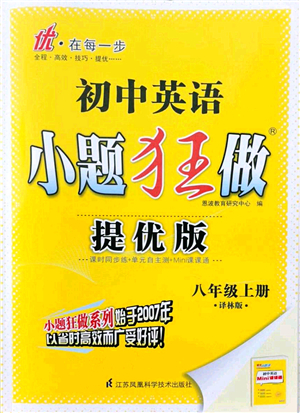 江蘇鳳凰科學(xué)技術(shù)出版社2021小題狂做提優(yōu)版八年級(jí)英語上冊譯林版答案