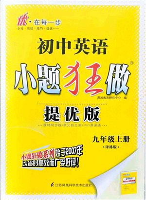 江蘇鳳凰科學(xué)技術(shù)出版社2021小題狂做提優(yōu)版九年級(jí)英語上冊譯林版答案