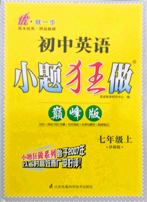 江蘇鳳凰科學技術出版社2021小題狂做巔峰版七年級英語上冊譯林版答案