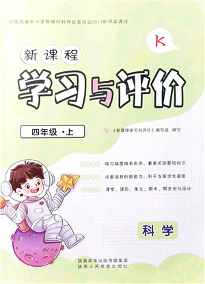 陜西人民教育出版社2021新課程學(xué)習(xí)與評價四年級科學(xué)上冊K版教科版答案