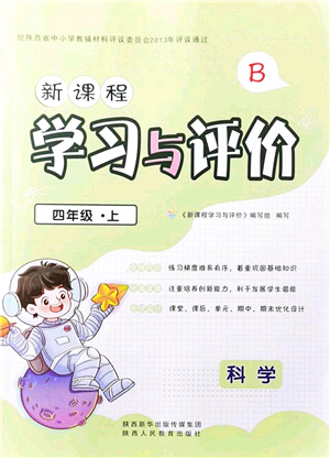 陜西人民教育出版社2021新課程學習與評價四年級科學上冊B版蘇教版答案