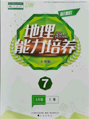 遼海出版社2021新課程地理能力培養(yǎng)七年級(jí)上冊(cè)人教版D版參考答案