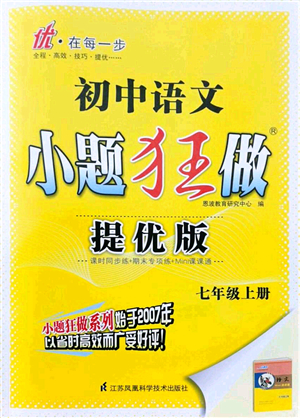 江蘇鳳凰科學(xué)技術(shù)出版社2021小題狂做提優(yōu)版七年級語文上冊人教版答案