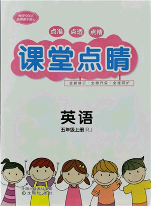 沈陽出版社2021課堂點睛五年級上冊英語人教版參考答案