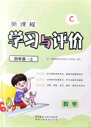 陜西人民教育出版社2021新課程學(xué)習(xí)與評(píng)價(jià)四年級(jí)數(shù)學(xué)上冊(cè)C版北師大版答案