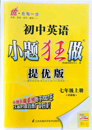 江蘇鳳凰科學(xué)技術(shù)出版社2021小題狂做提優(yōu)版七年級英語上冊譯林版答案