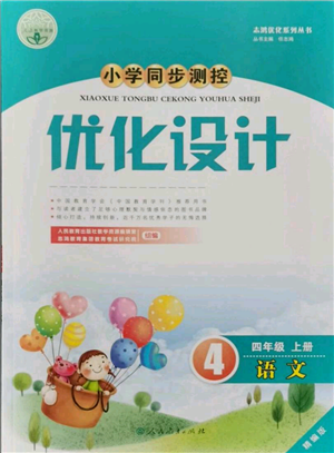 人民教育出版社2021小學(xué)同步測(cè)控優(yōu)化設(shè)計(jì)四年級(jí)上冊(cè)語(yǔ)文人教精編版參考答案