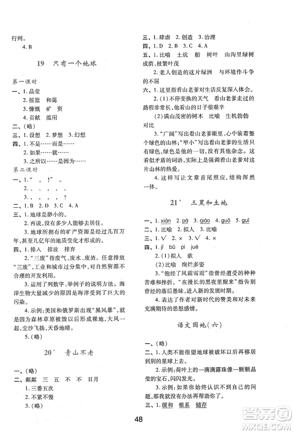 陜西人民教育出版社2021新課程學(xué)習(xí)與評價六年級語文上冊A版人教版答案