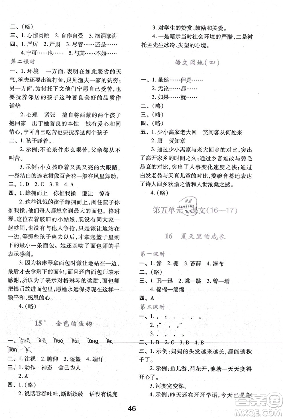 陜西人民教育出版社2021新課程學(xué)習(xí)與評價六年級語文上冊A版人教版答案