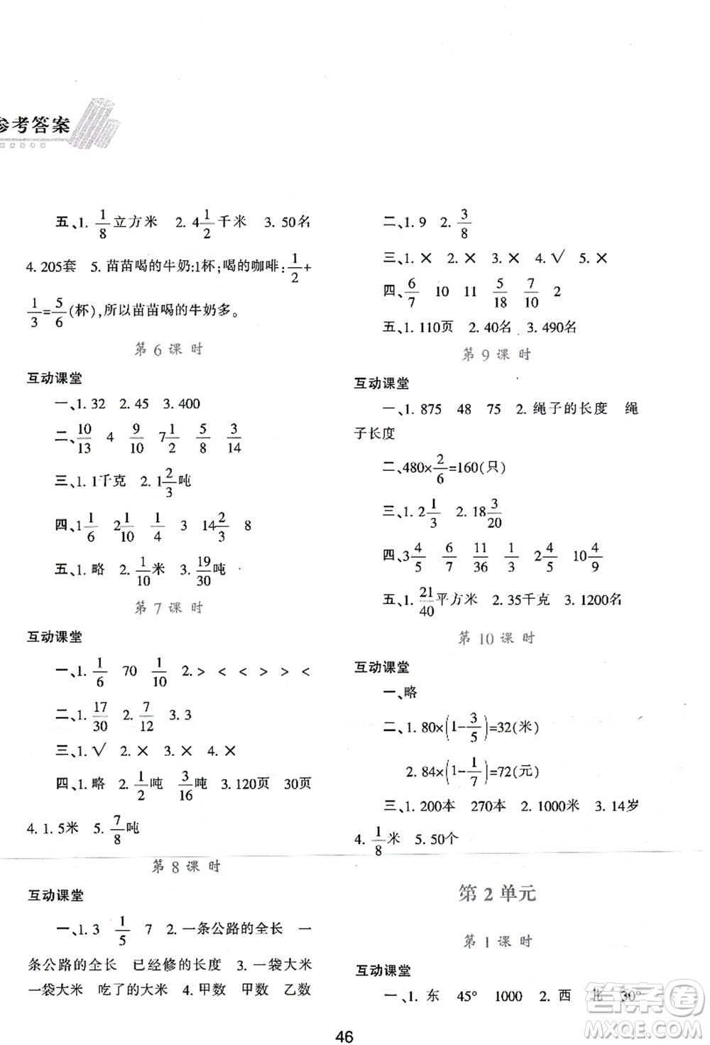 陜西人民教育出版社2021新課程學(xué)習(xí)與評價六年級數(shù)學(xué)上冊A版人教版答案