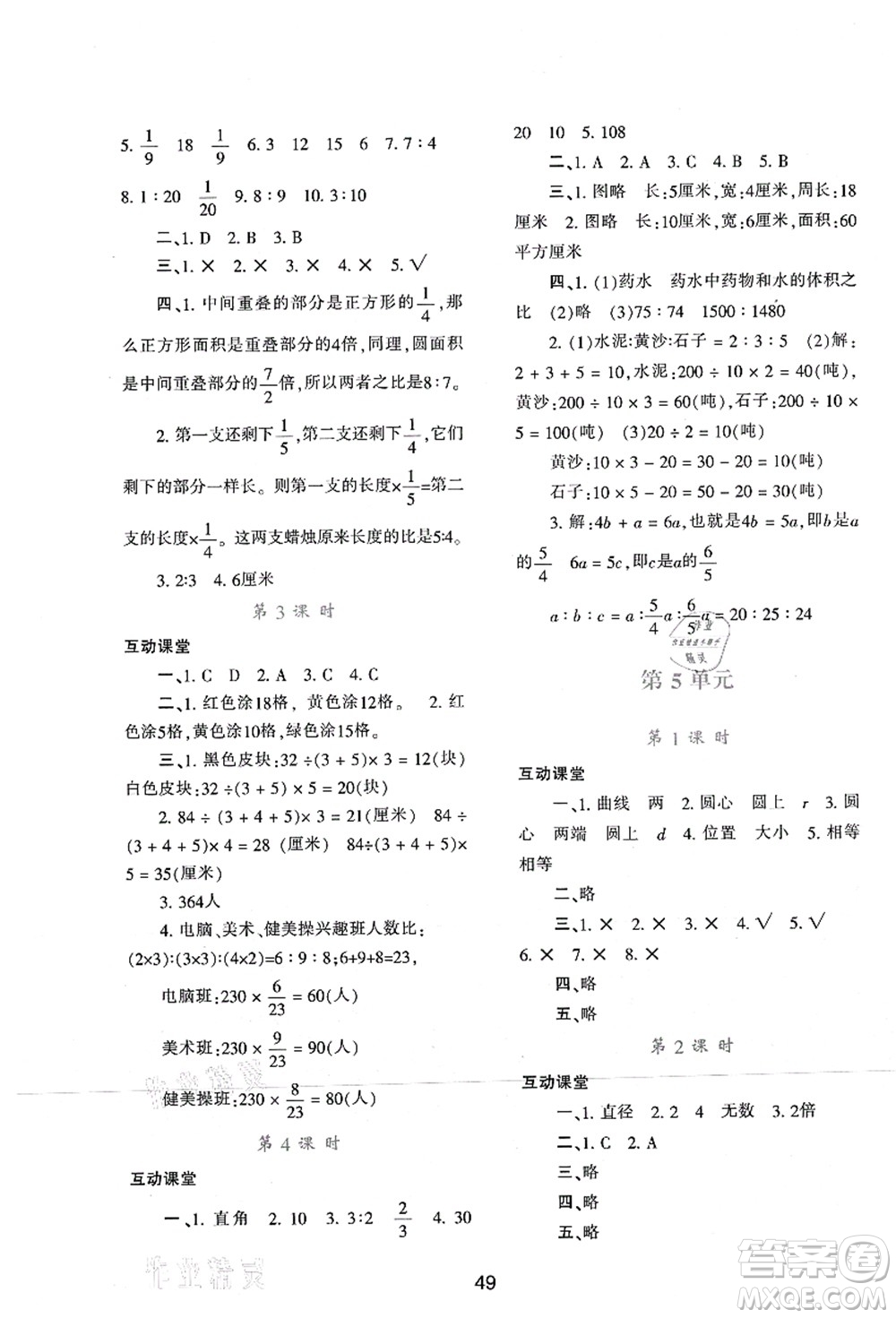 陜西人民教育出版社2021新課程學(xué)習(xí)與評價六年級數(shù)學(xué)上冊A版人教版答案