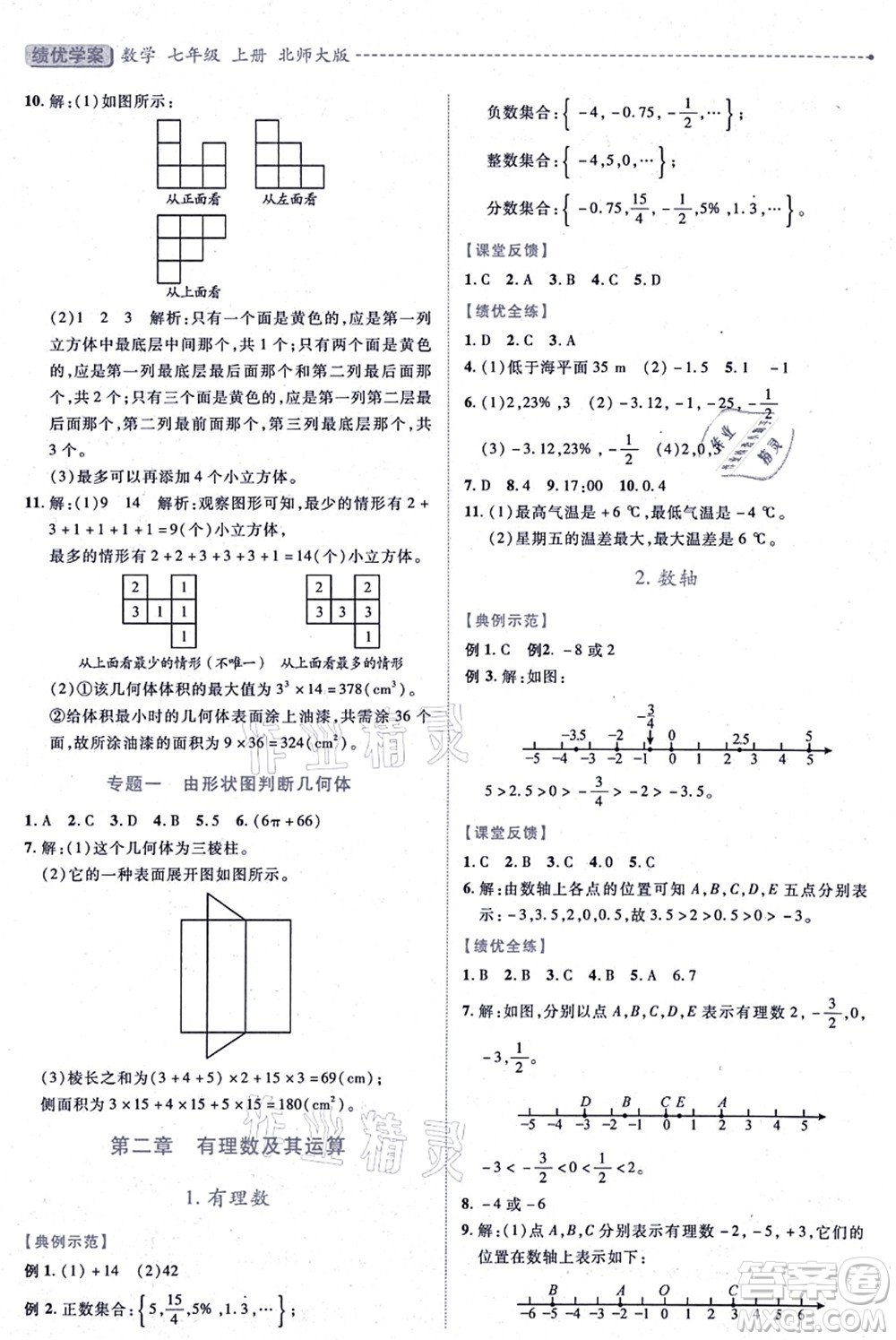 陜西師范大學(xué)出版總社有限公司2021績優(yōu)學(xué)案七年級數(shù)學(xué)上冊北師大版答案