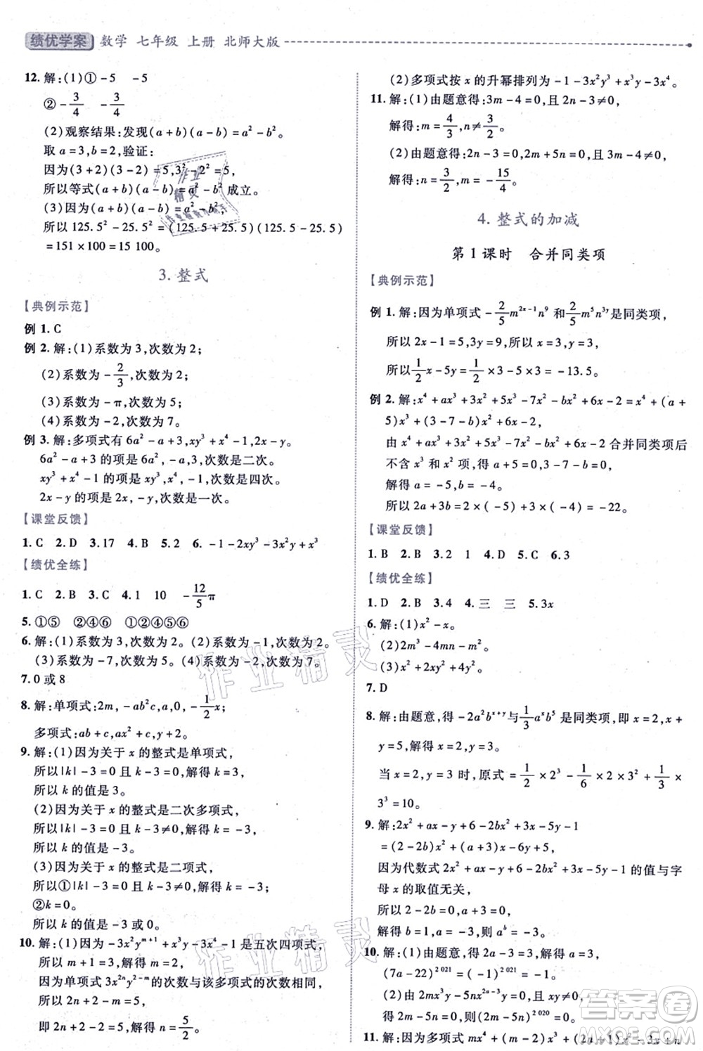 陜西師范大學(xué)出版總社有限公司2021績優(yōu)學(xué)案七年級數(shù)學(xué)上冊北師大版答案