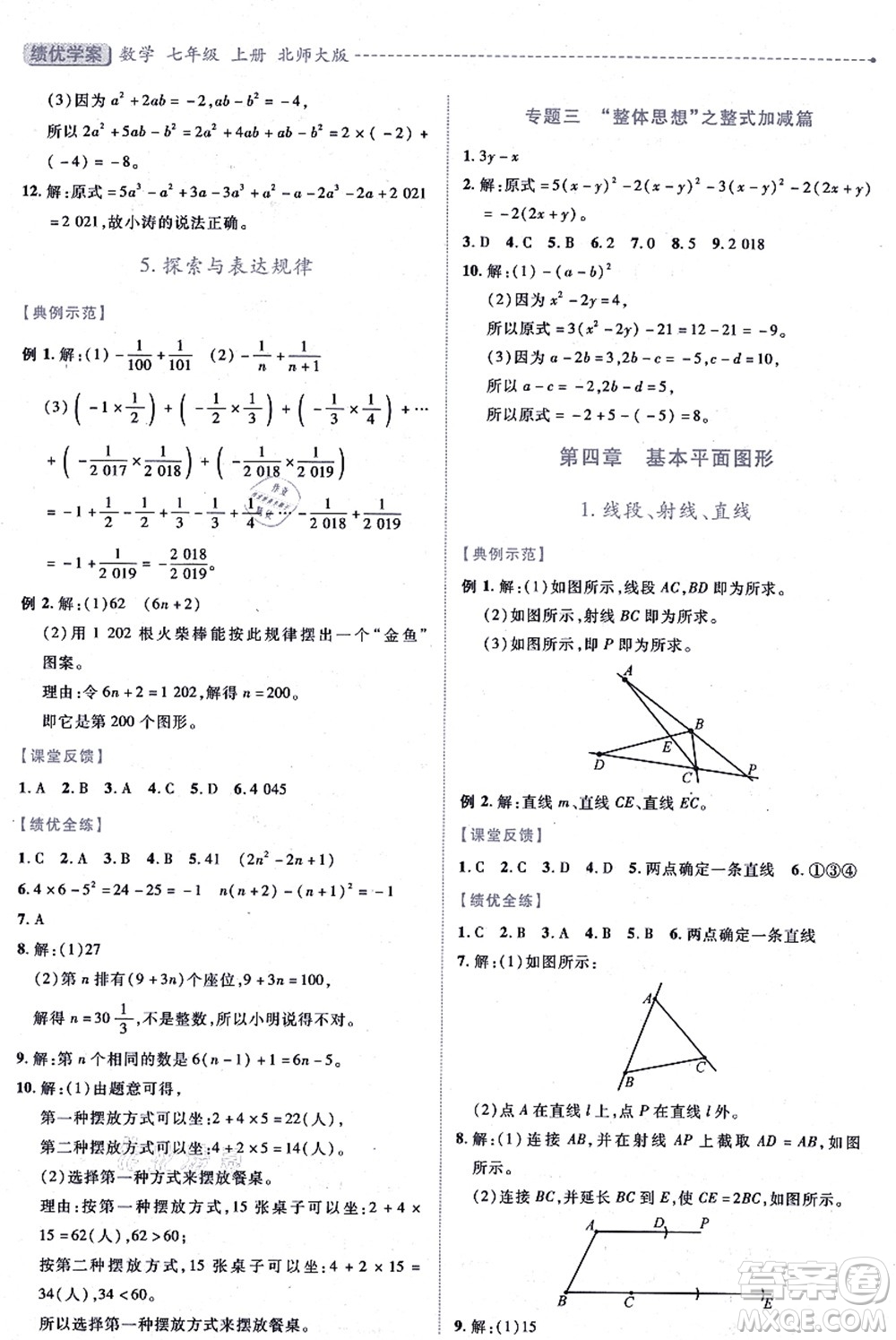 陜西師范大學(xué)出版總社有限公司2021績優(yōu)學(xué)案七年級數(shù)學(xué)上冊北師大版答案