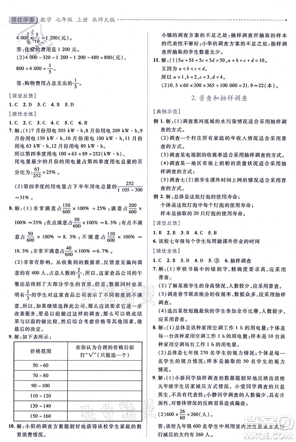 陜西師范大學(xué)出版總社有限公司2021績優(yōu)學(xué)案七年級數(shù)學(xué)上冊北師大版答案