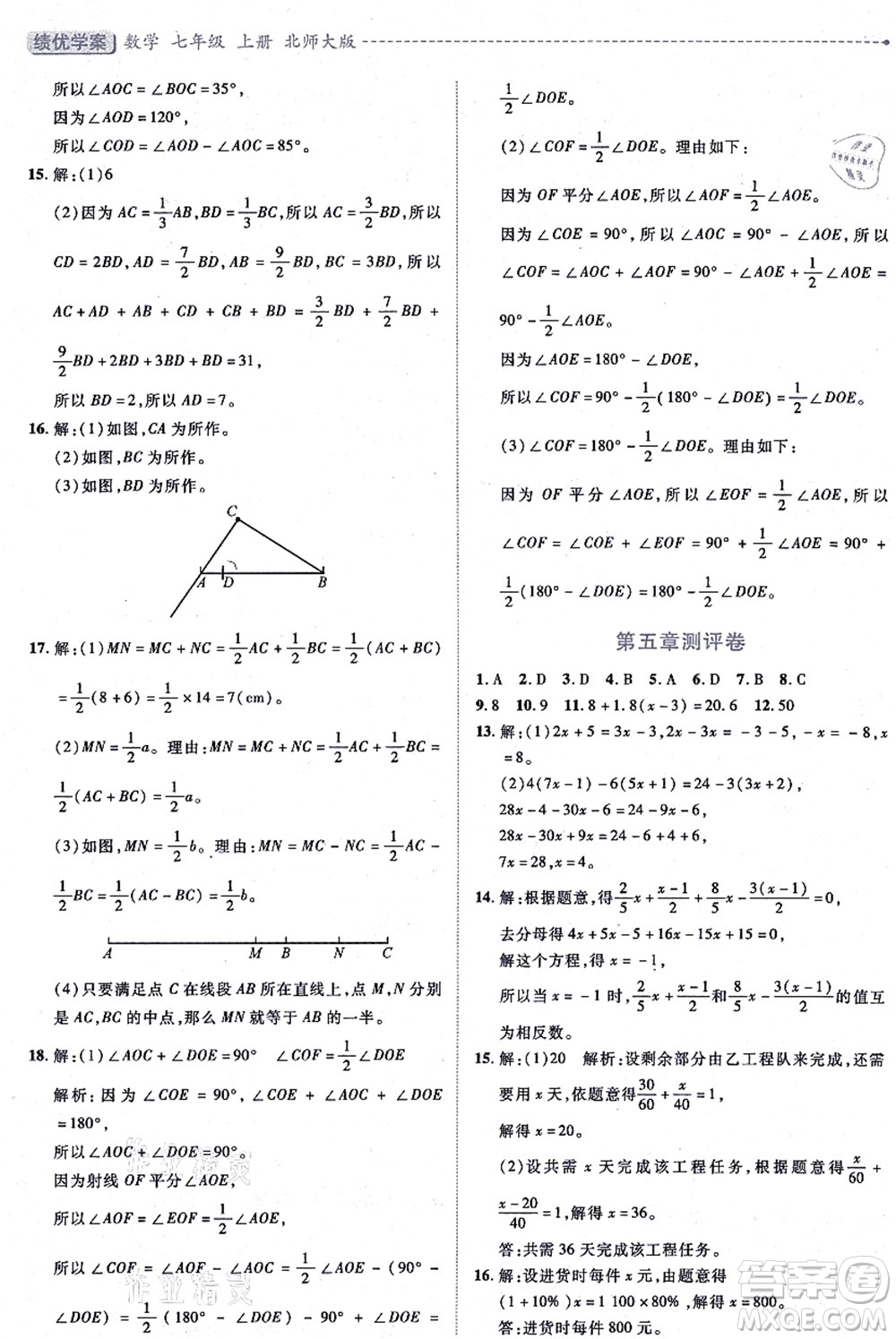 陜西師范大學(xué)出版總社有限公司2021績優(yōu)學(xué)案七年級數(shù)學(xué)上冊北師大版答案