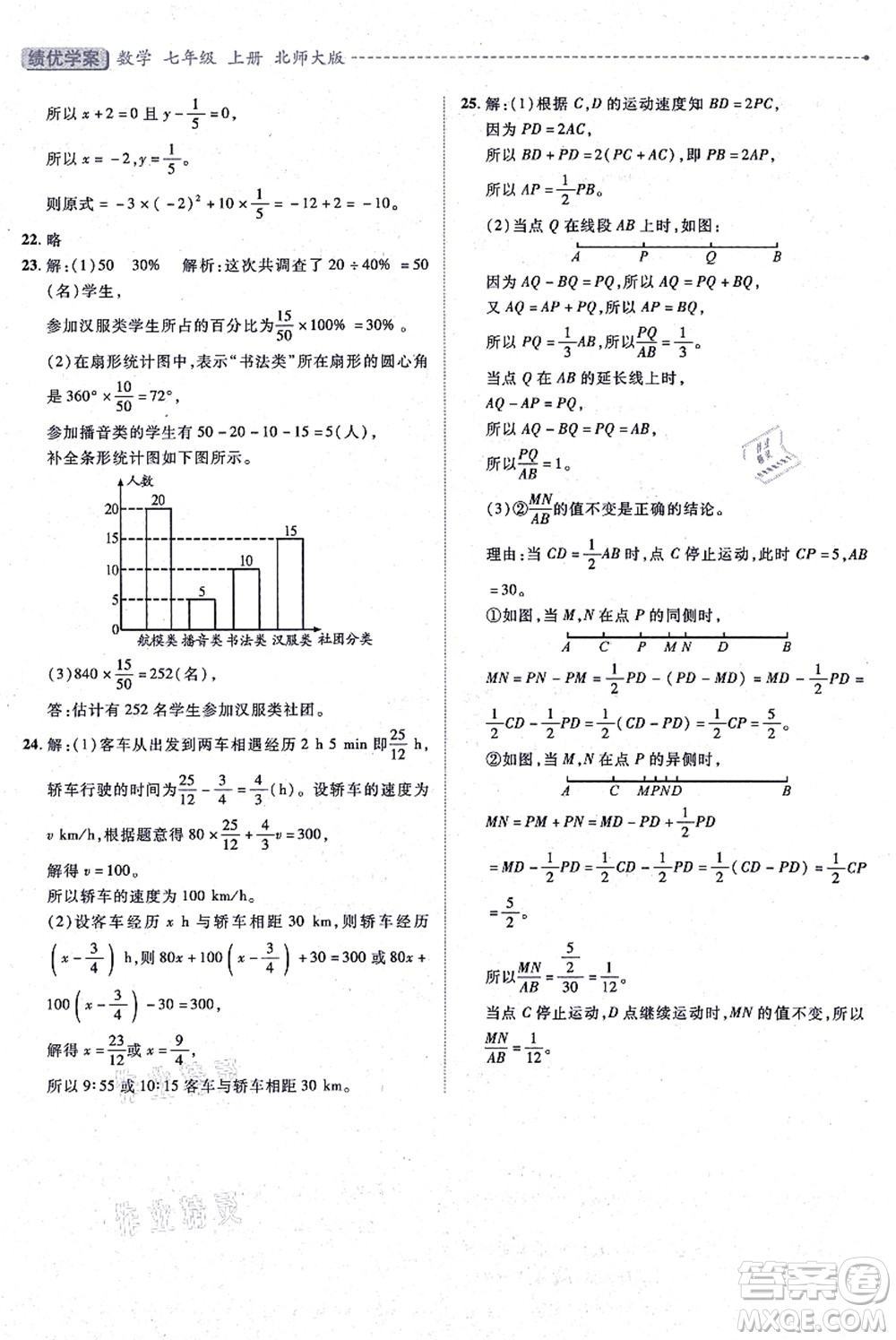 陜西師范大學(xué)出版總社有限公司2021績優(yōu)學(xué)案七年級數(shù)學(xué)上冊北師大版答案