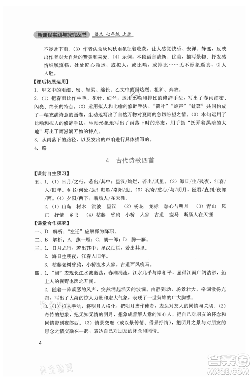 四川教育出版社2021新課程實踐與探究叢書七年級上冊語文人教版參考答案