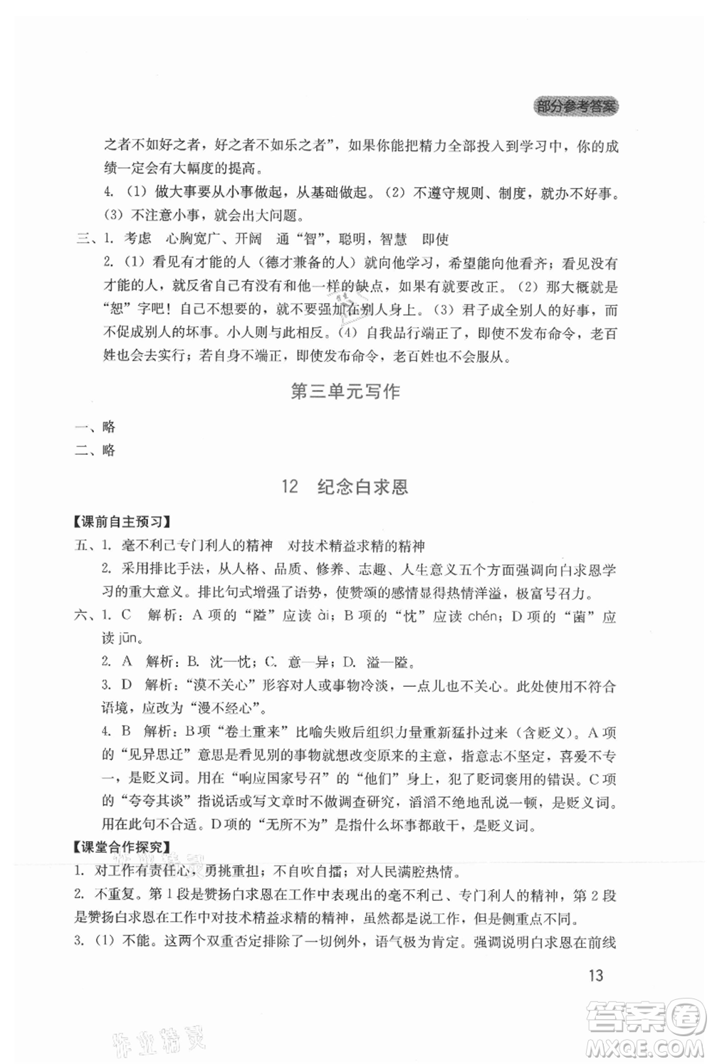 四川教育出版社2021新課程實踐與探究叢書七年級上冊語文人教版參考答案