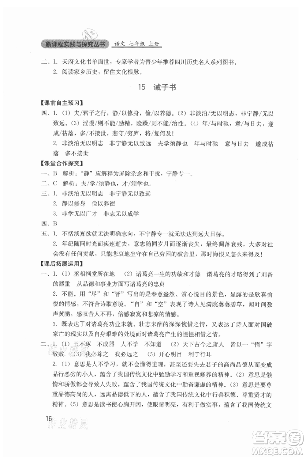 四川教育出版社2021新課程實踐與探究叢書七年級上冊語文人教版參考答案