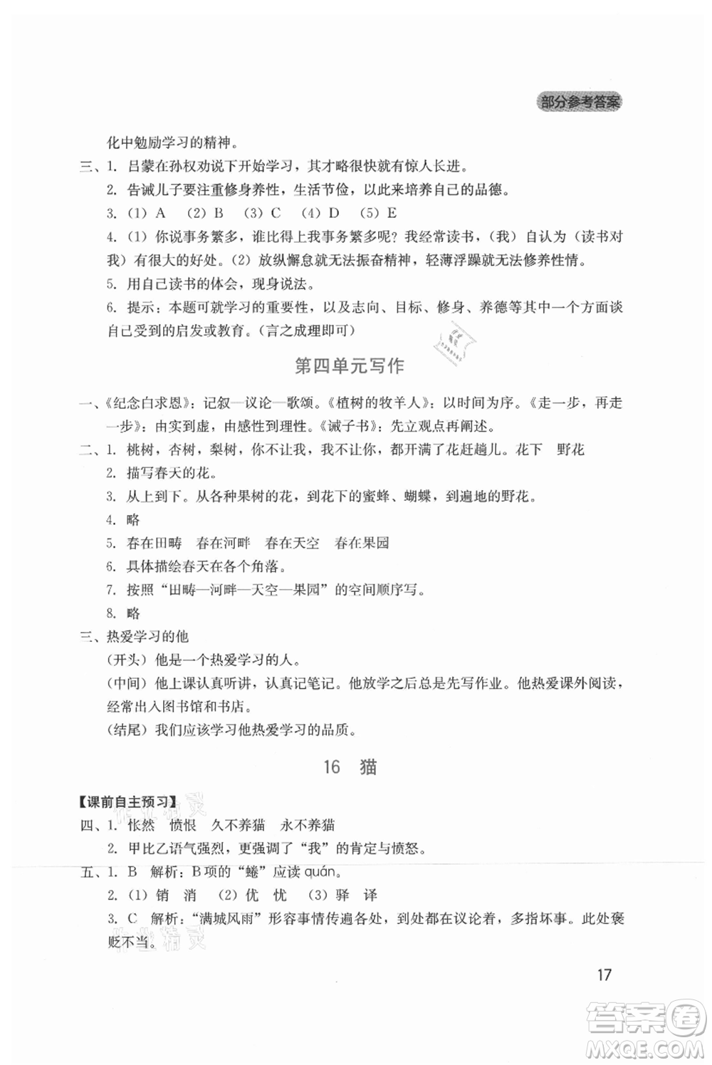 四川教育出版社2021新課程實踐與探究叢書七年級上冊語文人教版參考答案