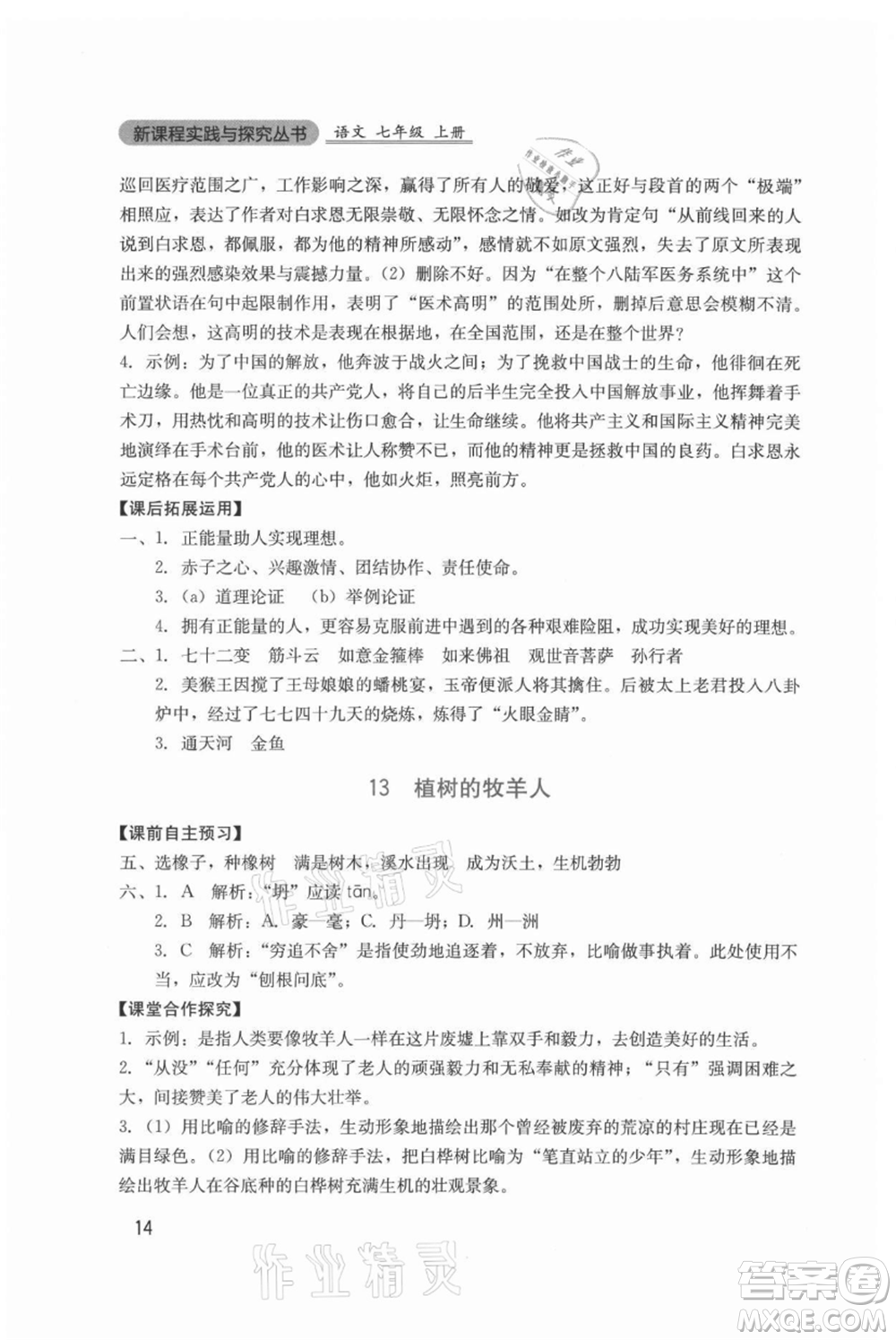 四川教育出版社2021新課程實踐與探究叢書七年級上冊語文人教版參考答案