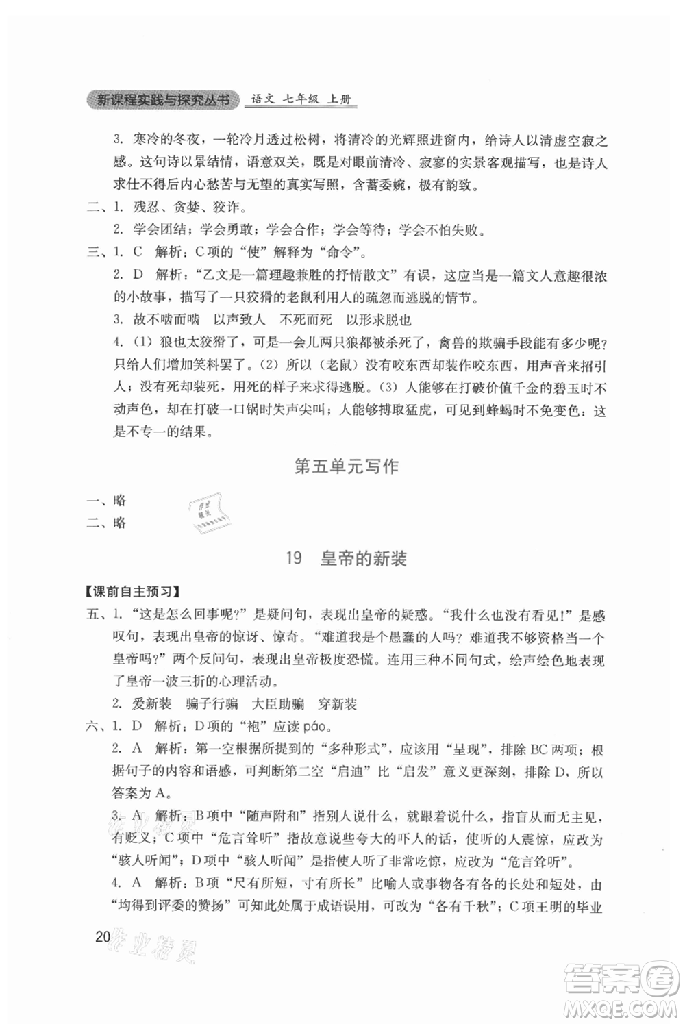 四川教育出版社2021新課程實踐與探究叢書七年級上冊語文人教版參考答案