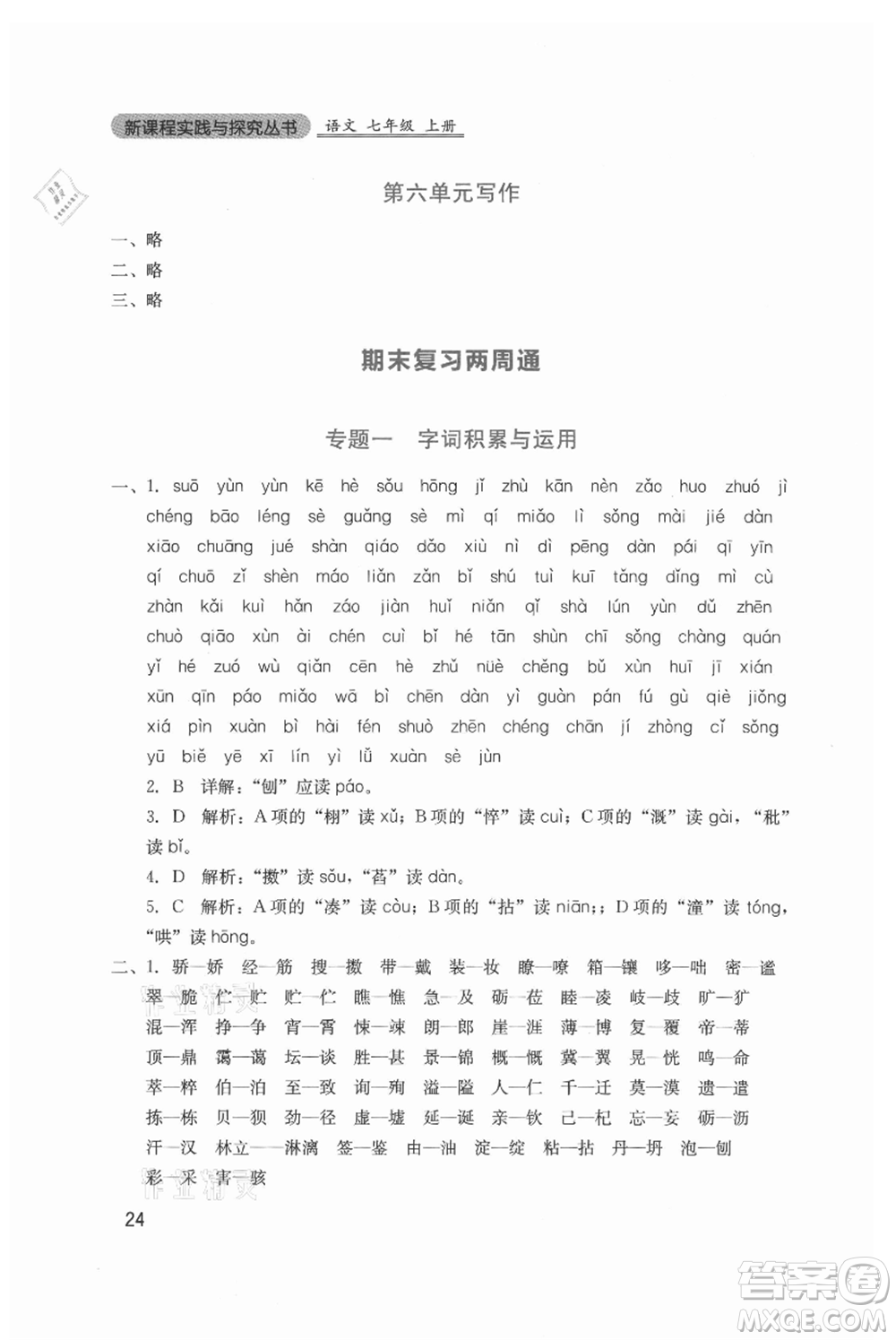 四川教育出版社2021新課程實踐與探究叢書七年級上冊語文人教版參考答案